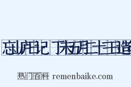 忘山庐日记·丁未五月二十三日造句是什么意思的图片